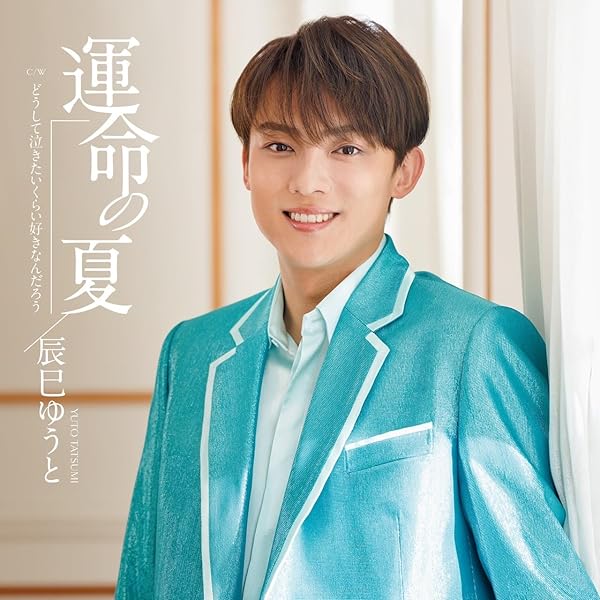 辰巳ゆうと タワレコ パネル （運命の夏J.K.L）直筆サイン入り① Amazon | 運命の夏 [Dタイプ] [CD] | 辰巳ゆうと | 演歌 | ミュージック